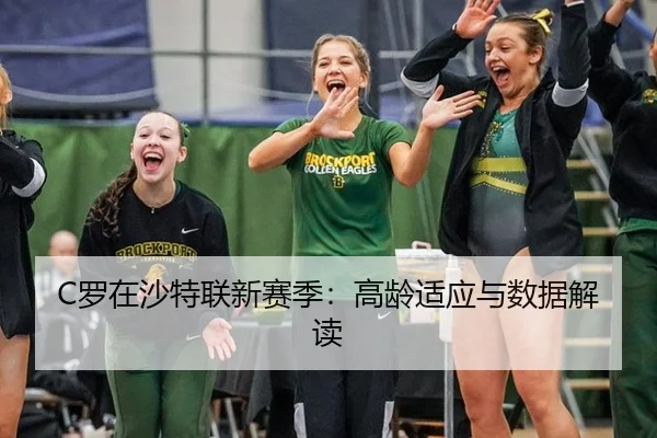 C罗在沙特联新赛季：高龄适应与数据解读