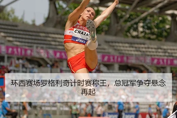 huan-xi-sai-chang-luo-ge-li-qi-ji-shi-sai-cheng-wang-zong-guan-jun-zheng-duo-xuan-nian-zai-qi-2-203.jpg
