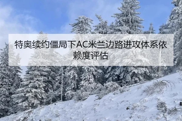 特奥续约僵局下AC米兰边路进攻体系依赖度评估