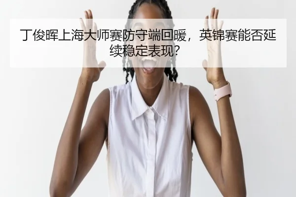 ding-jun-hui-shang-hai-da-shi-sai-fang-shou-duan-hui-nuan-ying-jin-sai-neng-fou-yan-xu-wen-ding-biao-xian-2-217.jpg