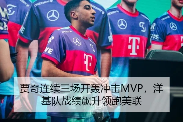 贾奇连续三场开轰冲击MVP，洋基队战绩飙升领跑美联