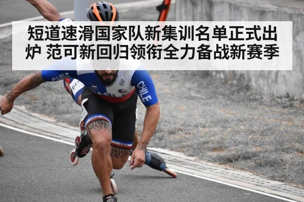 短道速滑国家队新集训名单正式出炉 范可新回归领衔全力备战新赛季
