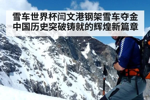 雪车世界杯闫文港钢架雪车夺金 中国历史突破铸就的辉煌新篇章