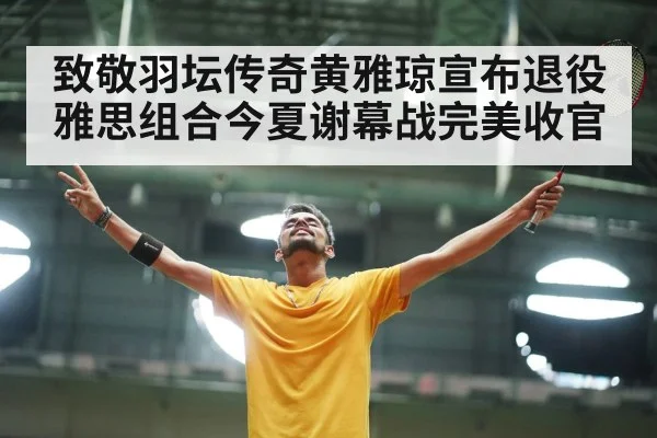 badminton court celebration