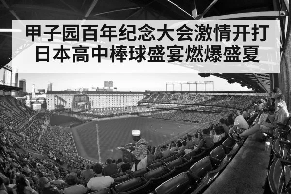 甲子园百年纪念大会激情开打日本高中棒球盛宴燃爆盛夏