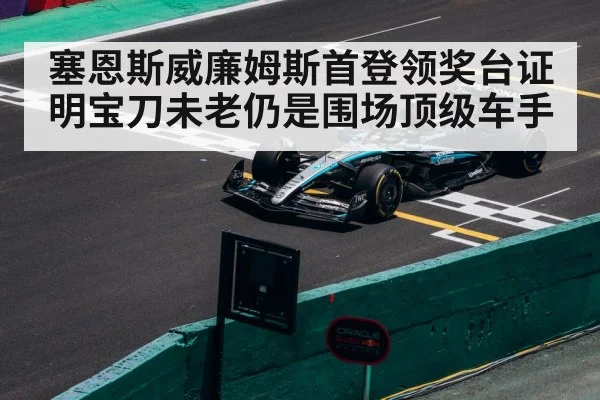 塞恩斯威廉姆斯首登领奖台证明宝刀未老仍是围场顶级车手