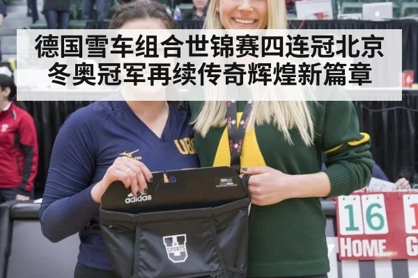 德国雪车组合世锦赛四连冠北京冬奥冠军再续传奇辉煌新篇章