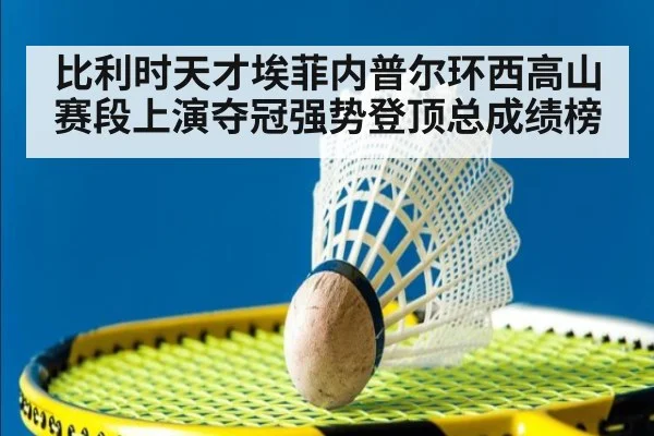 比利时天才埃菲内普尔环西高山赛段上演夺冠强势登顶总成绩榜