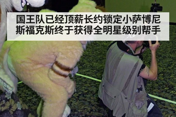 国王队已经顶薪长约锁定小萨博尼斯福克斯终于获得全明星级别帮手